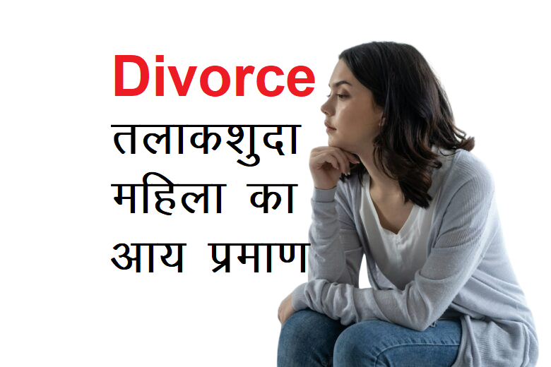 आय प्रमाण पत्र Divorce महिला (1 लाख से उपर) वाला