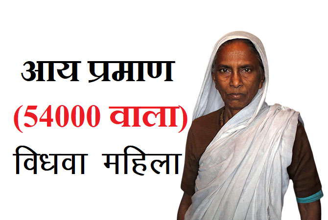 आय प्रमाण पत्र (विधवा महिला)