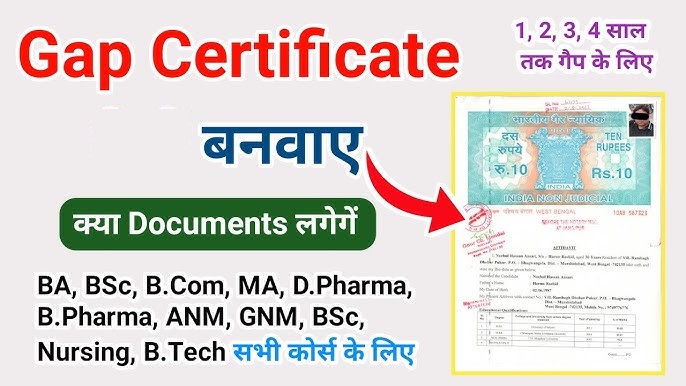 गैप सर्टिफिकेट