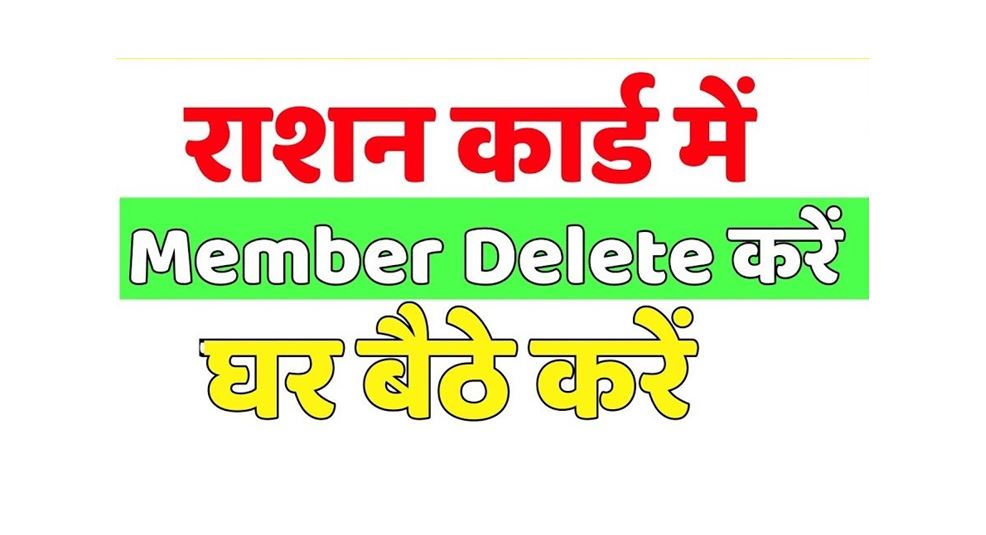 सदस्य हटाने के लिए आवेदन