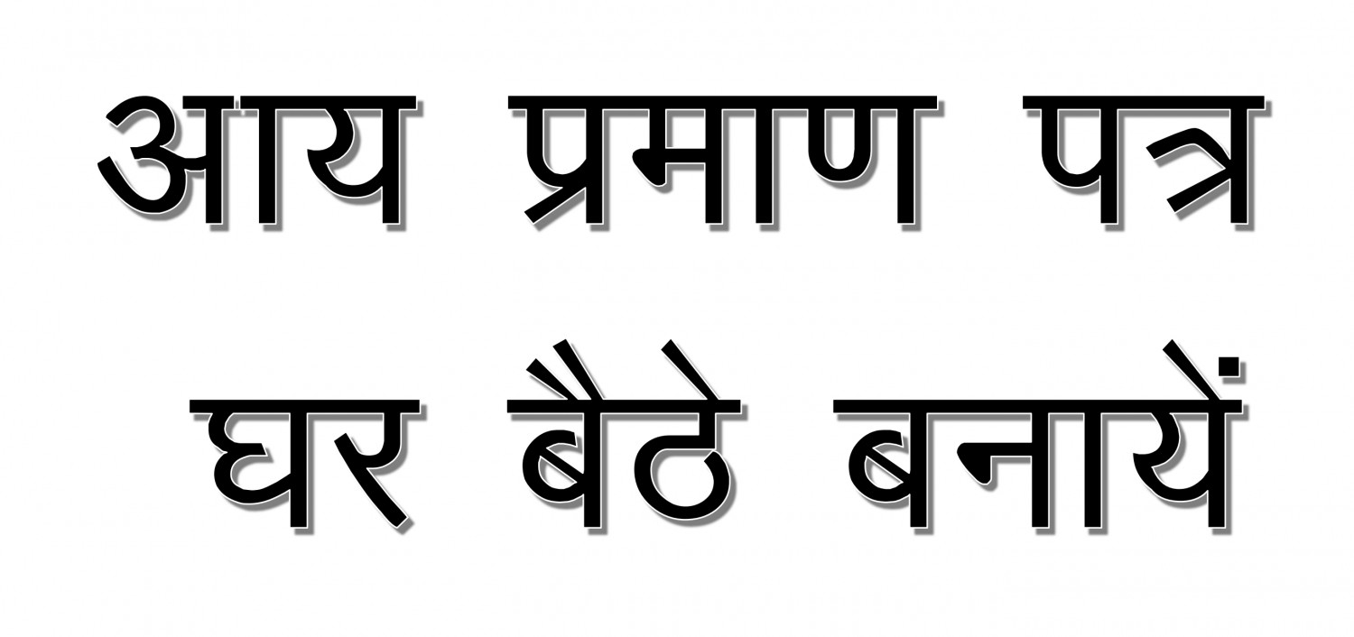 आय प्रमाण पत्र (पुरूष)