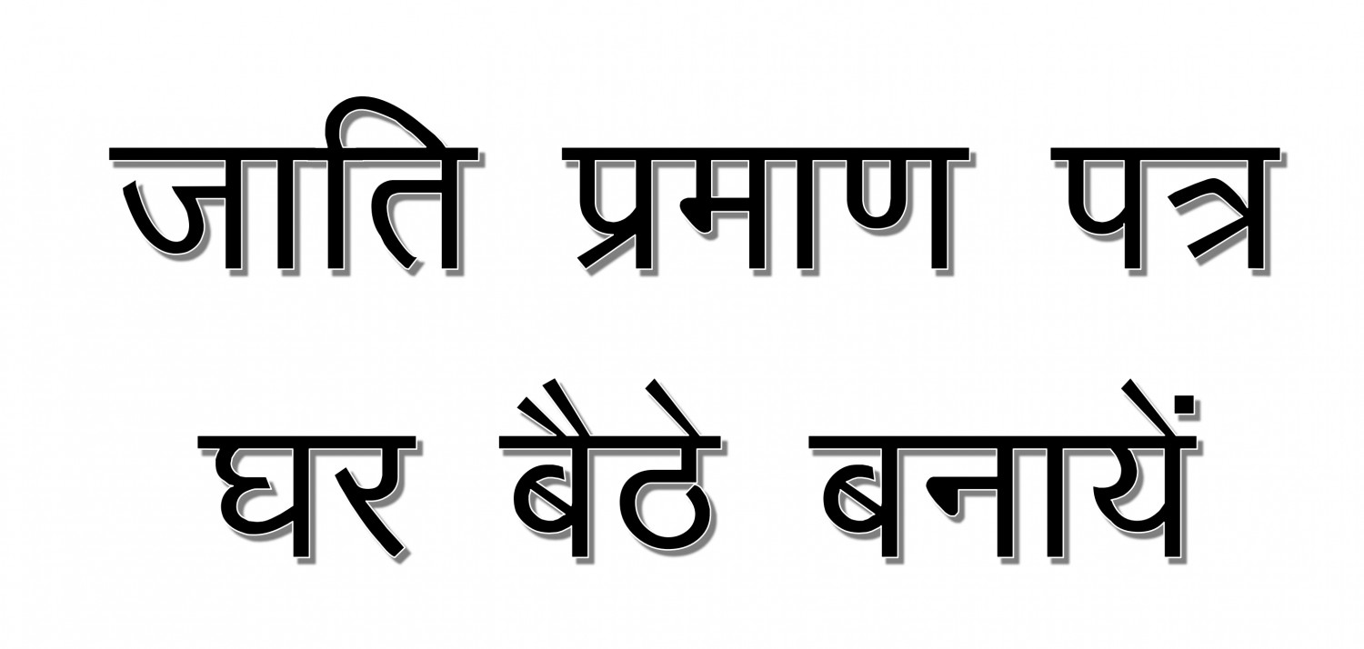 जाति प्रमाण पत्र हिंदी वाला