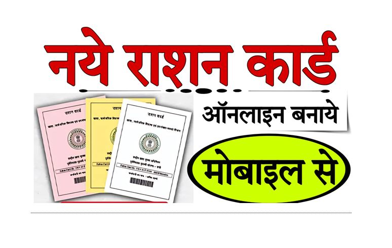 नया राशन कार्ड Complete Process