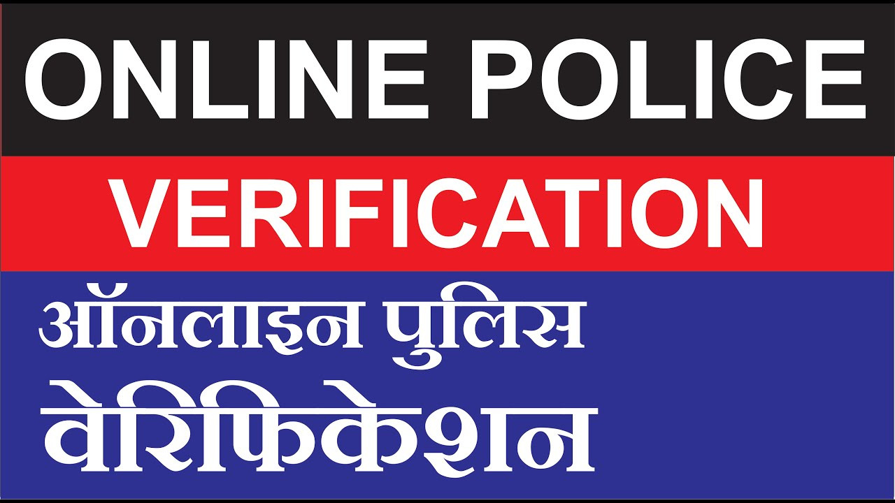 पुलिस वेरिफिकेशन